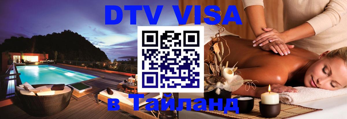 DTV Виза в Тайланд для россиян Красногорск 