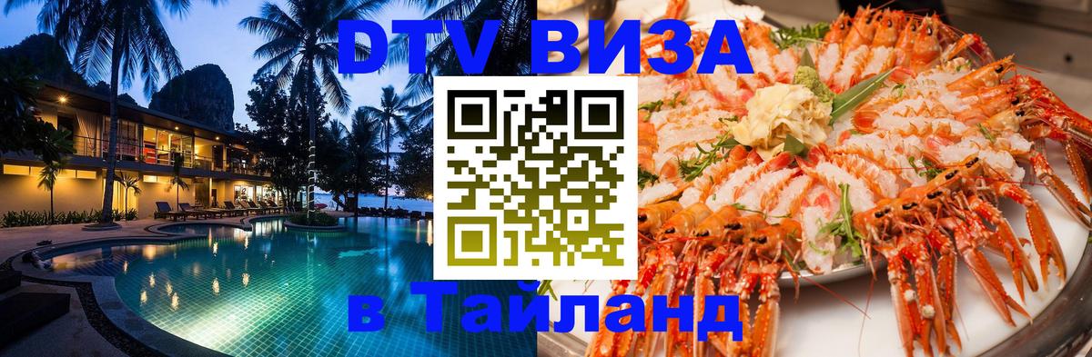 Как сделать DTV визу в Тайланд 